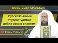 Русскоязычный студент удивил шейха своим знанием (озвучка)
