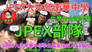 JPEX部隊。JPEX爆煲系列13