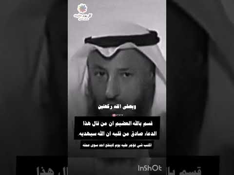 قسم بالله العضيم ان من قال هذا الدعاء صادق من قلبه ان الله سوف يهديه الله عثمان الخميس