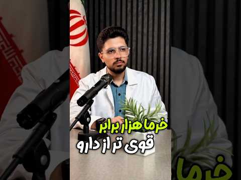 خرما هزار برابر قوی تر از دارو