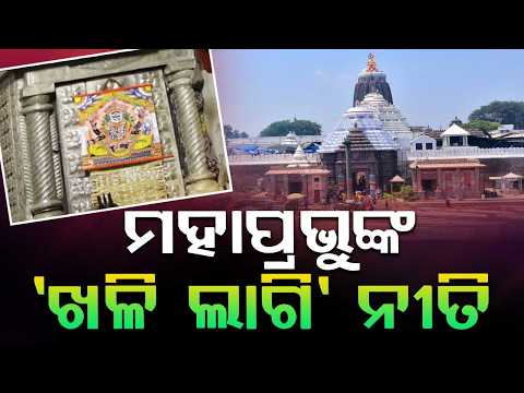 Mahaprabhu’s Khali Lagi & Banaka Lagi Ritual: Preparations for Nabajouba Darshan | Argus News