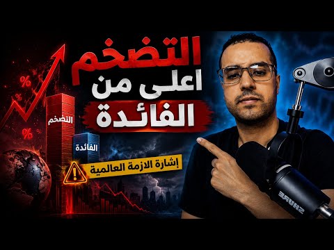 التضخم يتجاوز سعر الفائدة : اشارة قوية على الأزمة المالية 