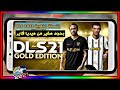 تحميل لعبة دريم ليجا 2021 النسخة الذهبية DLS21 GOLD EDITION لجميع هواتف الاندرويد من ميديا فاير