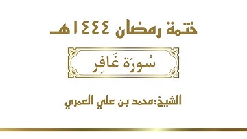 سورة غافر  || الشيخ محمد بن علي العمري || ختمة رمضان ١٤٤٤
