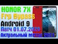 Honor 7X | FRP | BND-L21|Сброс Google аккаунта EMUI 9.1.0.172 (откат на 9.1.0.145). Актуальный метод