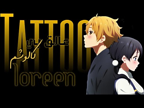 عالق بي كالوشم Tattoo أغنية أجنبية رومانسية مترجمة AMV Lyrics