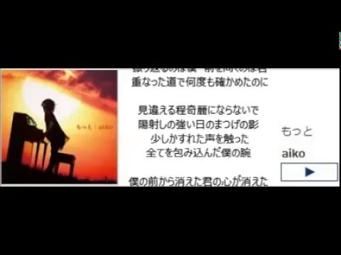 aiko / もっと