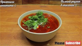 🍅Русский Борщ | Рецепт Вкусного Борща🍅 🍅Русский Борщ | Рецепт Вкусного Борща🍅