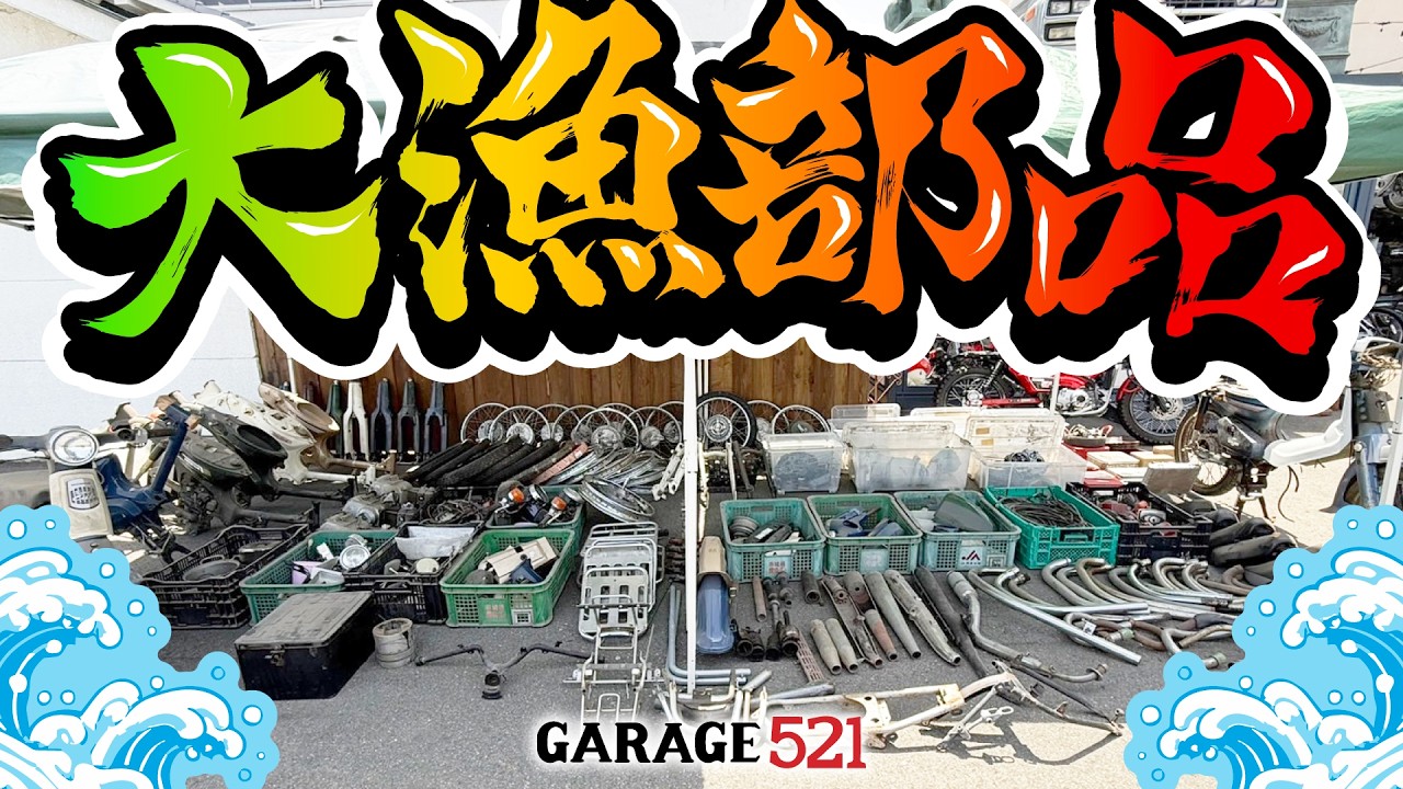 『引き渡し者決定』カブ エンジンパーツ まとめて  倉庫整理 Acquisition] I received an unbelievable amount of motorcycle parts