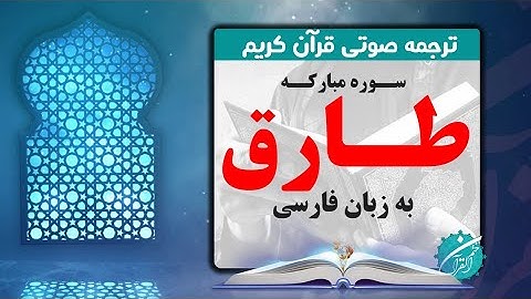 ترجمه سوره طارق | ترجمه گویای قرآن کریم
