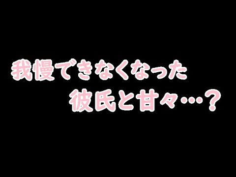 【ASMR/女性向け】R18？いちゃいちゃしながらそのまま本番・・・みたいなのを作りたかった【没作品】