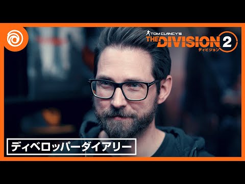 『ディビジョン2』Year 6 シーズン 3 ディベロッパーダイアリー