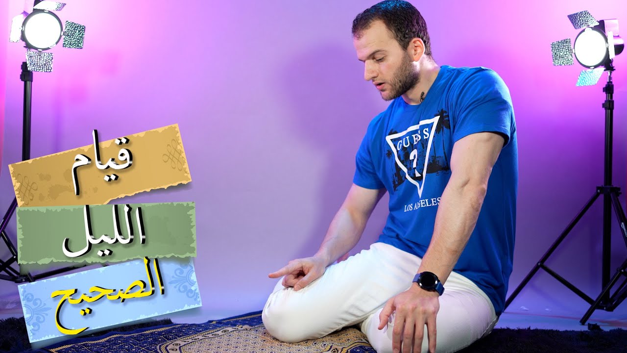 تعلم كيفية قيام الليل الصحيحة | عبدالله السيد
