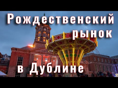 Рождественский рынок в Дублине Рождественский рынок в Дублине