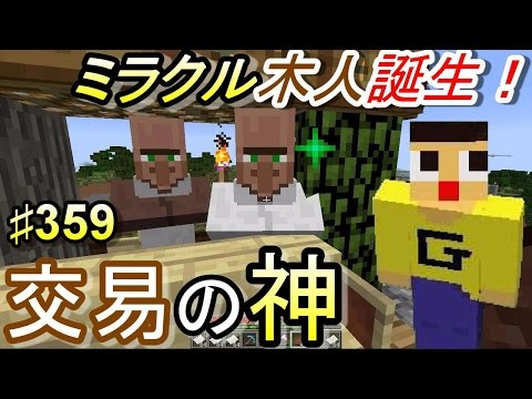 〔マインクラフト♯359〕ぐっちのサバイバル生活 交易の神！ミラクル木人誕生！