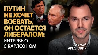 Путин Не Хочет Воевать, Он Остается Либералом: Интервью С Карлсоном | Алексей Арестович | Альфа