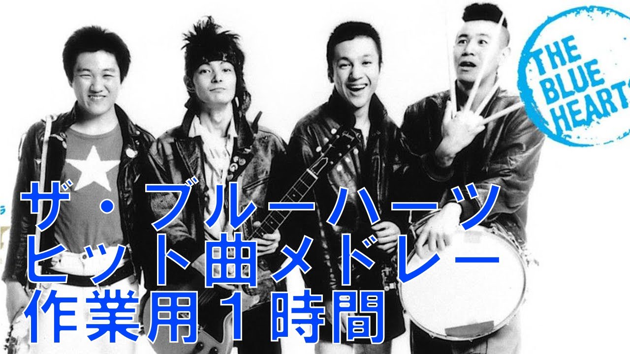 The Blue Hearts 作業用ブルーハーツベストヒットメドレー Youtube