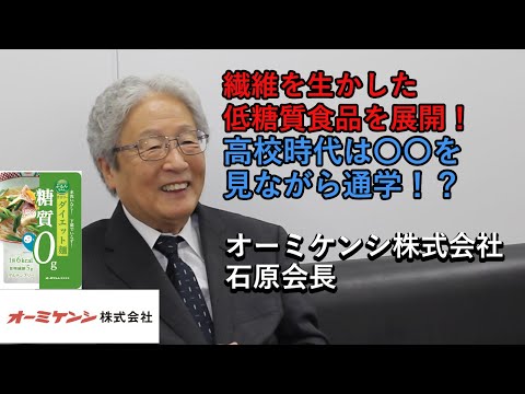 【やさしさの先にある未来を見つめて。】関西で輝く香川ゆかりの企業人インタビュー⑦（オーミケンシ株式会社石原会長）《香川県》