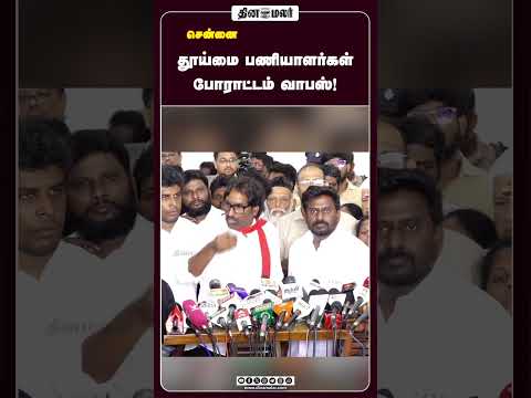 தூய்மை பணியாளர்கள் போராட்டம் வாபஸ்!