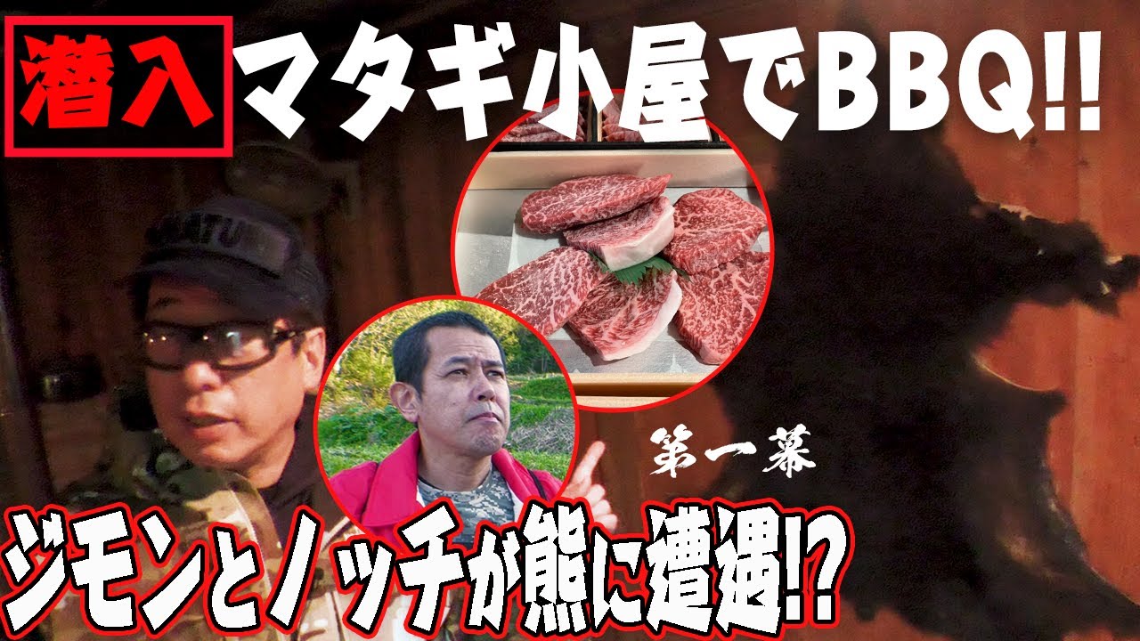【潜入マタギ小屋】第一幕。飛騨高山でデンジャラスノッチと最高のBBQをします。ジモンが選んだ場所はマタギ小屋。ネイチャー!!