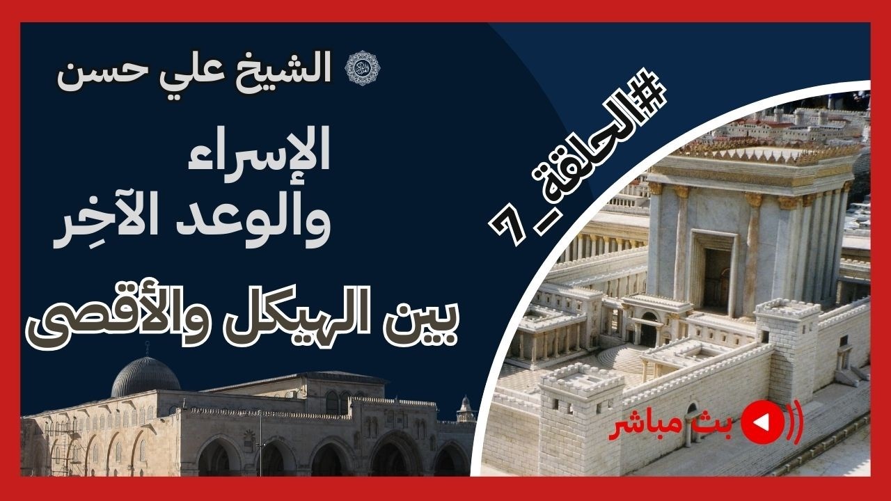 الإسراء والوعد الآخر - الجلسة السابعة - بث مباشر- بين الهيكل والأقصى