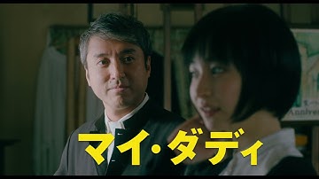 映画「マイ・ダディ」スペシャル映像“一男とひかりの親子編”　9月23日（木・祝）全国ロードショー