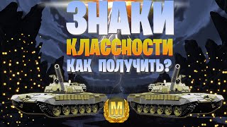 Как получить знаки классности в WoT BLITZ