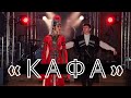 Красивая Адыгская свадьба | Танец Кафа