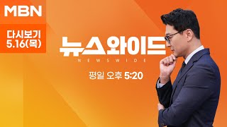MBN 뉴스와이드 [다시보기] 조국 "尹에 하고 싶은 말 많았지만 눈으로 말했다" - 2024.5.16 방송