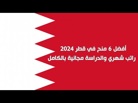 أفضل 6 منح في قطر 2024 راتب شهري والدراسة مجانية بالكامل