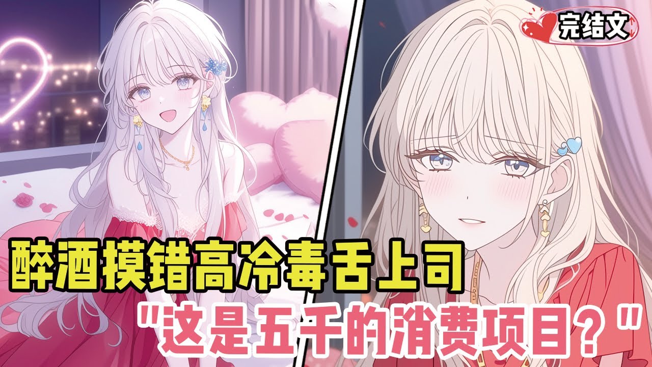 醉酒摸错高冷毒舌上司！她拽我衣领冷笑：“这是5000的消费项目？”#小说 #漫画解说 #二次元 #柳如烟 #有声小说 #有声漫画