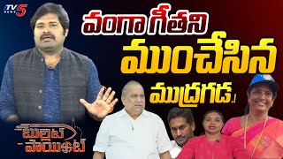 Bullet Point : వంగా గీతని ముంచేసిన ముద్రగడ!| Mudragada Padmanabham | Vanga Geetha | TV5 News