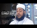 سورة الرزق والبركة الواقعة بصوت الشيخ عبدالمطلب بن عاشورة بث مباشر Live mp3