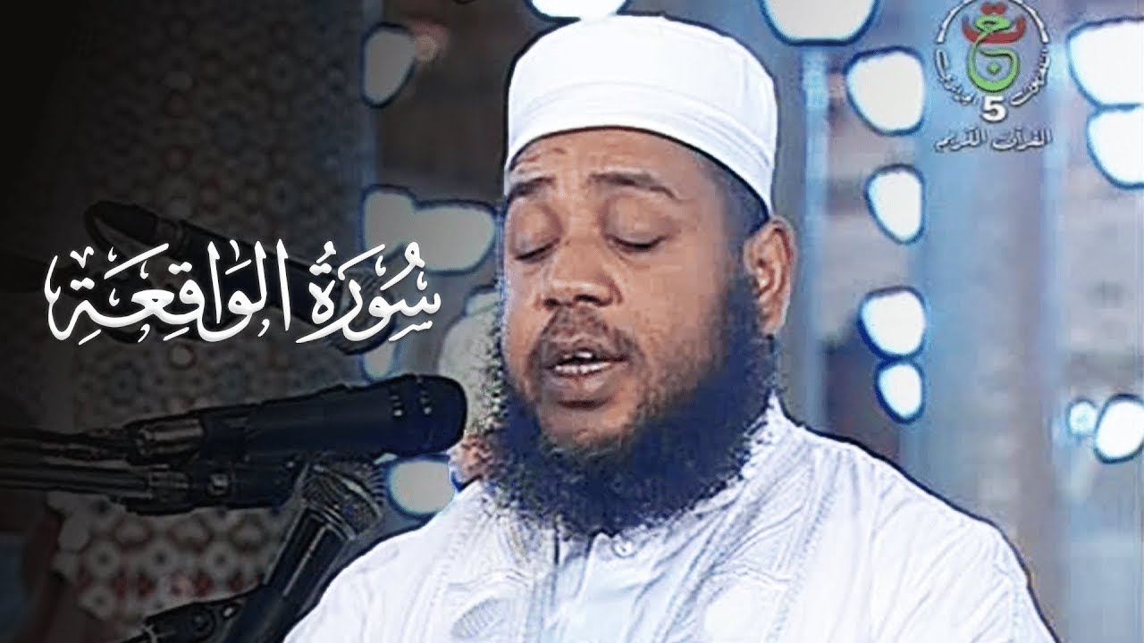 سورة الرزق والبركة الواقعة بصوت الشيخ عبدالمطلب بن عاشورة | بث مباشر Live