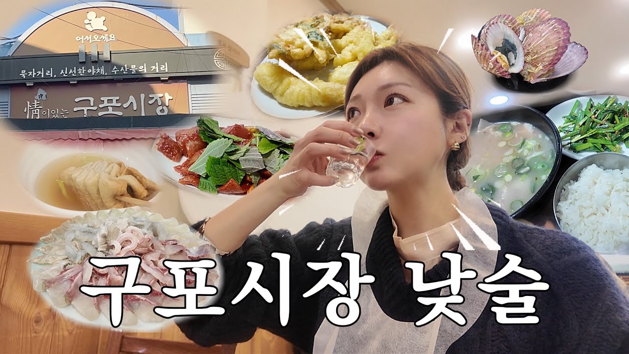 부산 구포시장 낮술 성지 인증 완료🍶 가성비 횟집부터 돼지국밥까지 술 맛 나는 시장 투어 먹방 브이로그