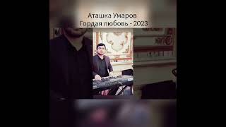 Аташка Умаров - Гордая Любовь 2023