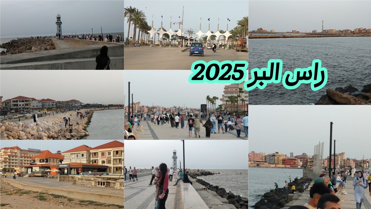 راس البر اليوم والاسعار 🔥جوله في راس البر وكل الجديد