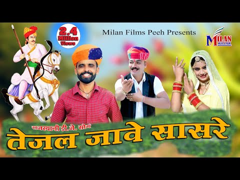 //तेजल जावे सासरे// तुलछाराम भनगावा की आवाज में बहुत ही शानदार सॉन्ग !!Official  Video!!
