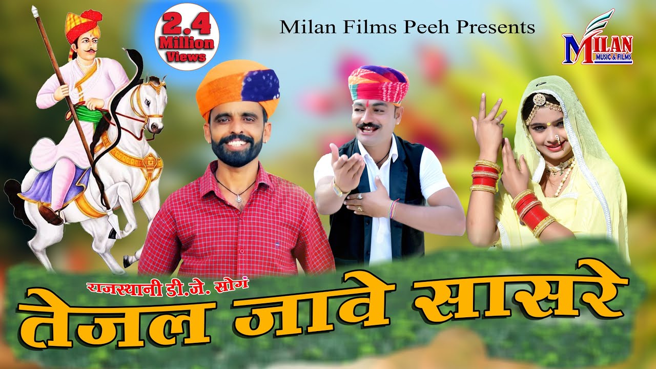 //तेजल जावे सासरे// तुलछाराम भनगावा की आवाज में बहुत ही शानदार सॉन्ग !!Official  Video!!