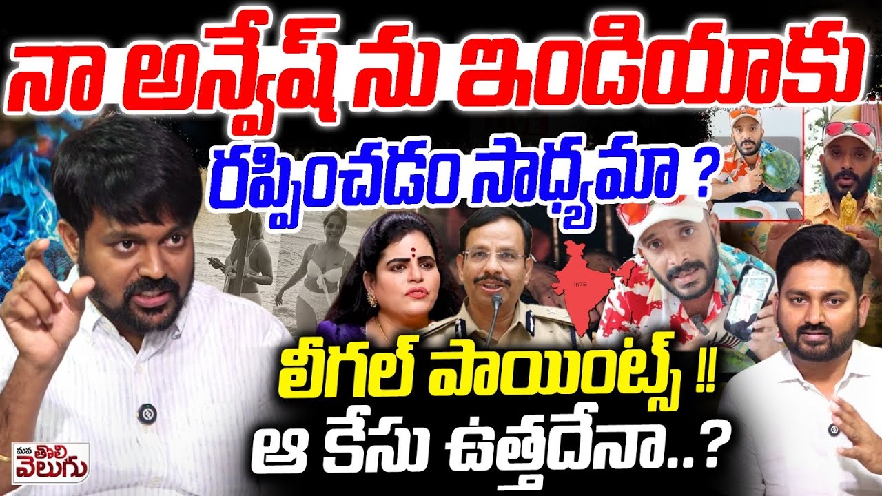 నా అన్వేష్ ను ఇండియాకు రప్పించడం సాధ్యమా ? Advt Sunkara Naresh About Na Anveshana Case Legal Points