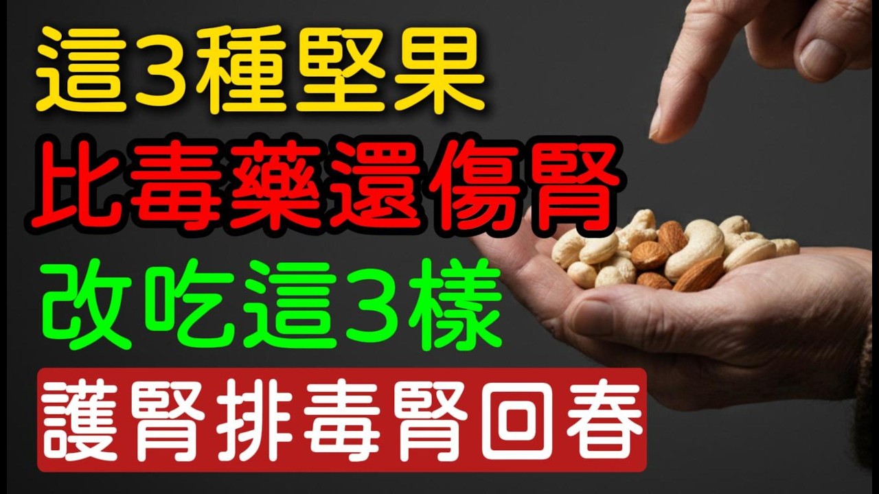 🚫這3種「健康堅果」竟是洗腎元兇，🚑每天吃等於服毒！90%的人還在天天吃！😱🏥