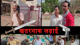 खतरनाक लड़ाई |Rajasthani Haryanvi Comedy | Murari Lal | comedy Video |