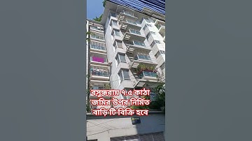 🏠 জরুরী ভিত্তিতে বসুন্ধরায় সি ব্লকে বাড়ি বিক্রি। মাসিক ভাড়া : ৭ লাখ টাকা, জমি ৭.৫ কাঠা। #bashundhara