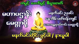 🙏 မဟာပဌာန်းဒေသနာ... ဘေးအန္တရာယ်ကင်း မေတ္တာပို့ ... (၇)ရက်သားသမီး မေတ္တာပို့ 🙏