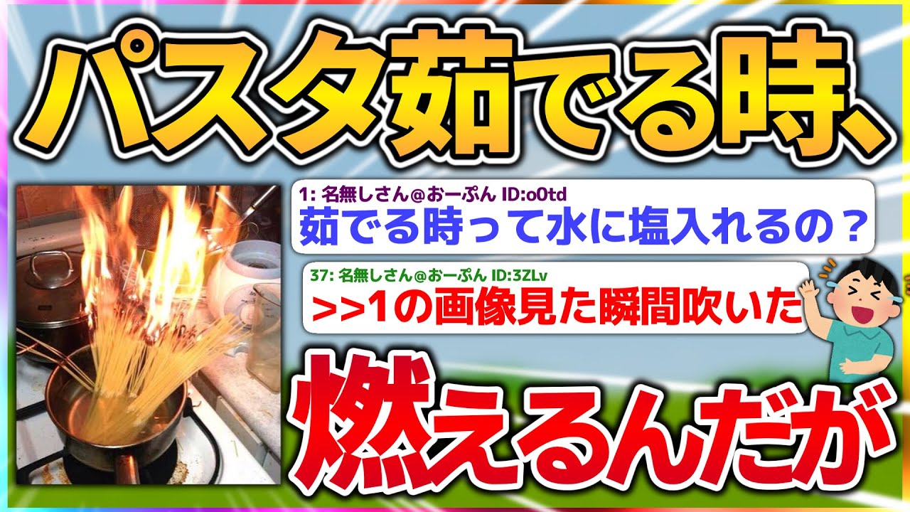 【バカ】パスタ茹でる時いつもこうなるんやが【2ch面白いスレ】