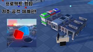 [프로젝트 병합] 1편! 기초 전투 체계 튜토리얼! screenshot 2