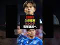 【速報】スタメン落ちの久保建英、構想外により電撃移籍#ワールドカップ#サッカー日本
