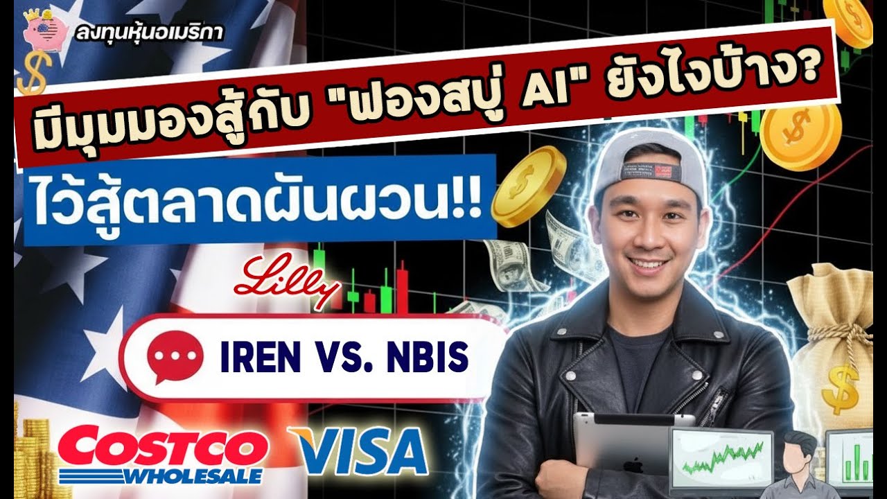 จังหวะลงทุน 15 หุ้น : BMNR, COST, RBRK, PRCT, RXRX, ASTS, NBIS, IREN, CIFR, CLPT, V, LLY, AVGO, RR