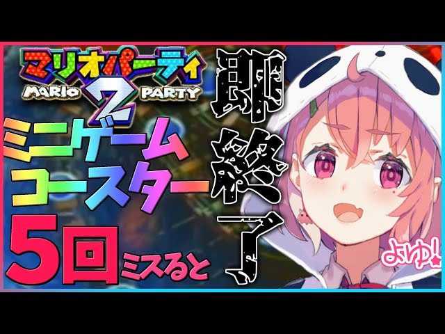 【マリパ２】ミニゲームコースター"５回"ミスったら即終了。【笹木咲/にじさんじ】のサムネイル