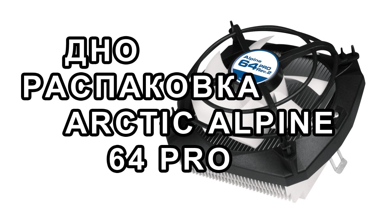 Распаковка ARCTIC Alpine 64 Pro от Rozetka.com.ua